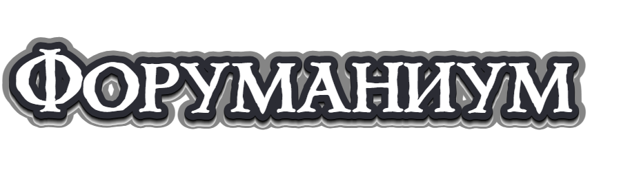 Форуманиум - безумный мега портал