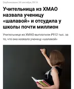 Учительнице из ХМАО выплатили почти миллион рублей за то, что она назвала школьницу.webp